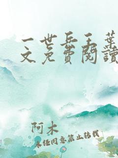 一世兵王叶浩全文免费阅读无弹窗
