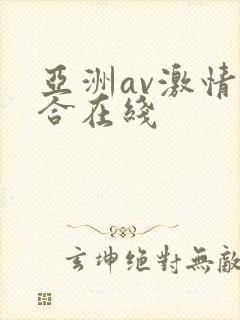 亚洲av激情综合在线