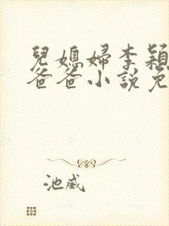 儿媳妇李颖张文爸爸小说免费阅读