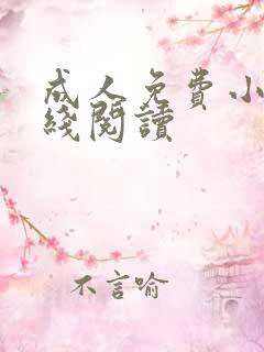 成人免费小说在线阅读