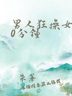男人狂操女人30分钟
