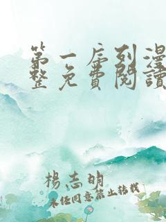 第一序列漫画完整免费阅读下拉式六漫画