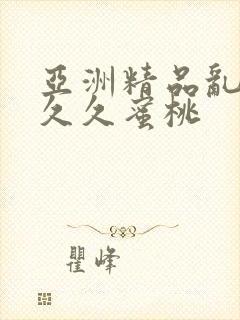 亚洲精品乱码久久久蜜桃