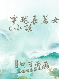 穿越长篇女主被c小说
