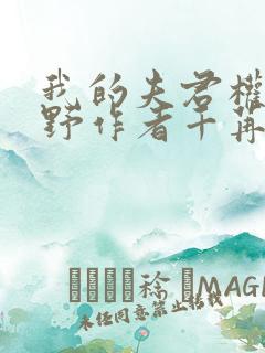 我的夫君权倾朝野作者千苒君笑
