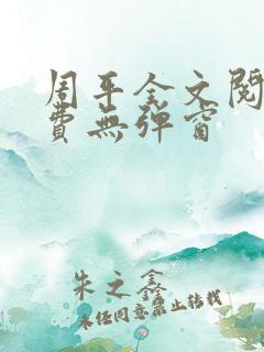 周平全文阅读免费无弹窗