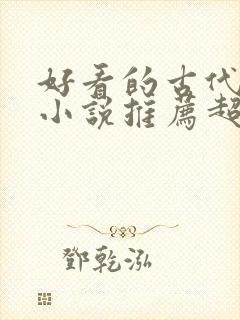好看的古代穿越小说推荐超经典