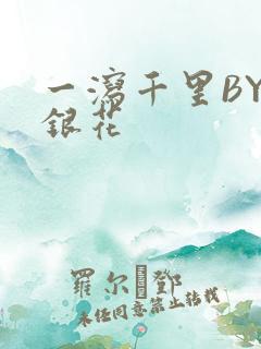 一泻千里BY金银花