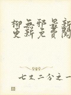 柳无邪最新章节更新免费阅读