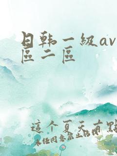 日韩一级av一区二区