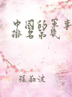 中国的军事实力排名第几