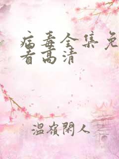 病毒全集免费观看高清