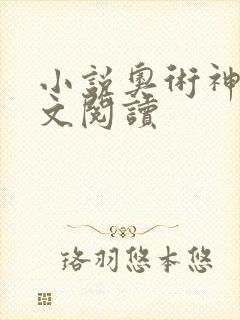 小说奥术神座全文阅读