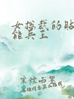 女总裁的贴身全能兵王