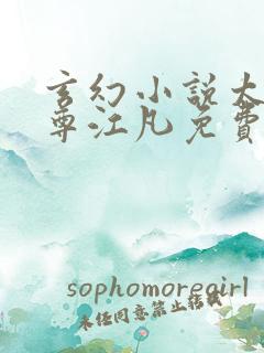 玄幻小说太虚至尊江凡免费阅读