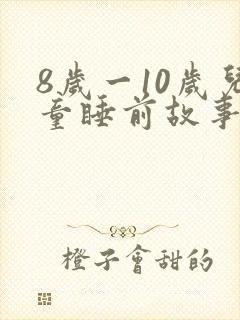 8岁一10岁儿童睡前故事 寓言故事