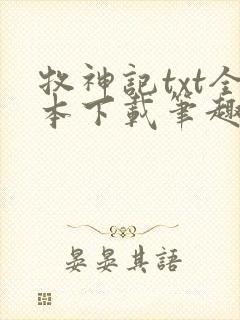 牧神记txt全本下载笔趣阁