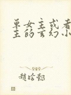 单女主或者无女主的玄幻小说