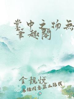 掌中之物无删减 笔趣阁