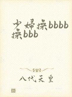 少妇操bbbb操bbb