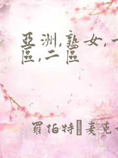 亚洲,熟女,一区,二区