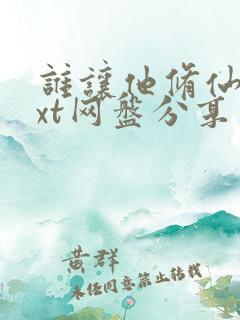 谁让他修仙的txt网盘分享