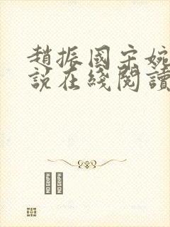 赵振国宋婉清小说在线阅读
