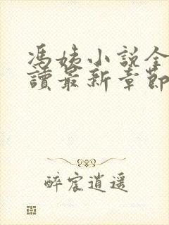 冯姨小说全文阅读最新章节列表