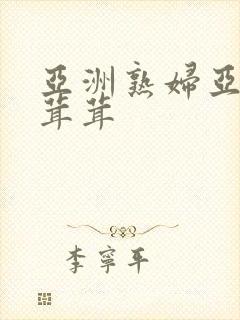 亚洲熟妇亚洲毛茸茸