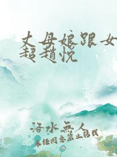丈母娘跟女婿陈超赵悦