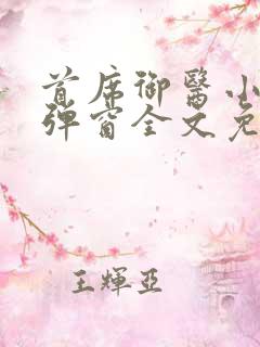 首席御医小说无弹窗全文免费阅读