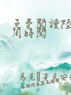 免费阅读陆昭菱周时阅