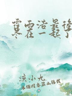 霍雨浩最后和王冬在一起了吗