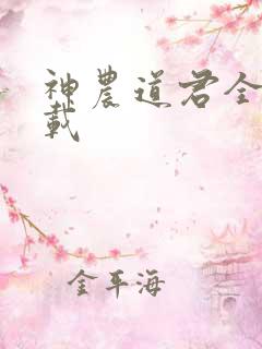 神农道君全本下载