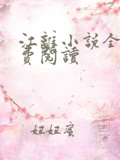 江离小说全文免费阅读
