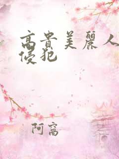 高贵美丽人妻被侵犯