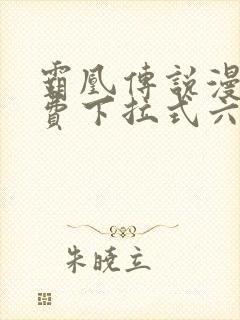 霸凰传说漫画免费下拉式六漫画