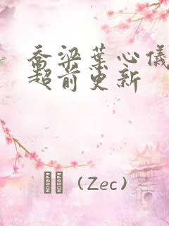 乔梁叶心仪小说超前更新