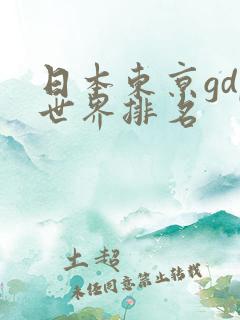 日本东京gdp世界排名