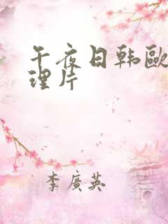午夜日韩欧美伦理片