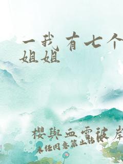 一我有七个神级姐姐