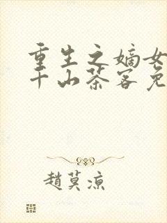 重生之嫡女祸妃千山茶客免费完本