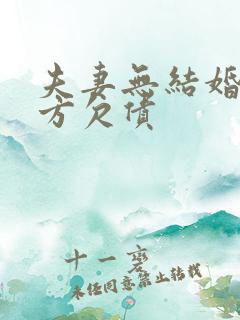 夫妻无结婚证一方欠债