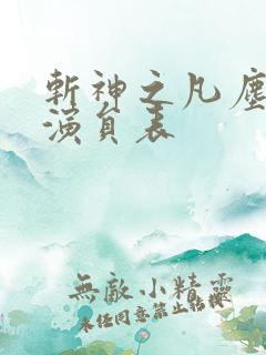 斩神之凡尘神域演员表