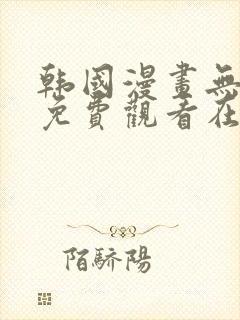韩国漫画无删减免费观看在线