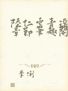陆仁云青瑶最新章节笔趣阁无弹窗