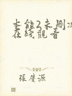 本能2未删减版在线观看