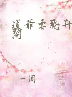 道爷要飞升笔趣阁