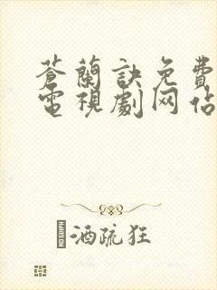 苍兰诀免费高清电视剧网站
