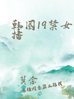 韩国19禁女主播